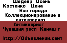 Шедевр “Осень“ Костенко › Цена ­ 200 000 - Все города Коллекционирование и антиквариат » Антиквариат   . Чувашия респ.,Канаш г.